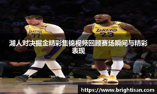 湖人对决掘金精彩集锦视频回顾赛场瞬间与精彩表现