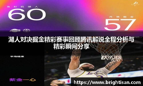 湖人对决掘金精彩赛事回顾腾讯解说全程分析与精彩瞬间分享