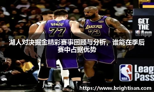 湖人对决掘金精彩赛事回顾与分析，谁能在季后赛中占据优势