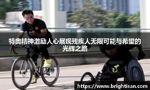 特奥精神激励人心展现残疾人无限可能与希望的光辉之路