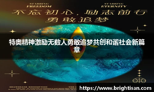 特奥精神激励无数人勇敢追梦共创和谐社会新篇章