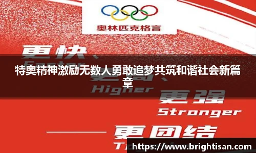 特奥精神激励无数人勇敢追梦共筑和谐社会新篇章