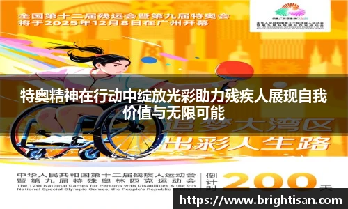 特奥精神在行动中绽放光彩助力残疾人展现自我价值与无限可能