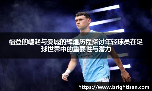 福登的崛起与曼城的辉煌历程探讨年轻球员在足球世界中的重要性与潜力