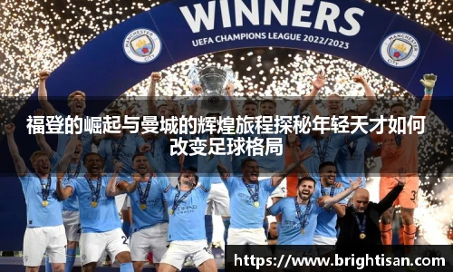 福登的崛起与曼城的辉煌旅程探秘年轻天才如何改变足球格局