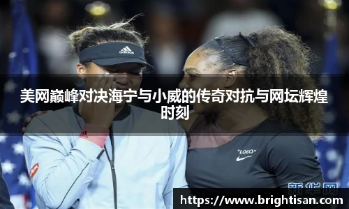 美网巅峰对决海宁与小威的传奇对抗与网坛辉煌时刻