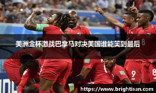 美洲金杯激战巴拿马对决美国谁能笑到最后
