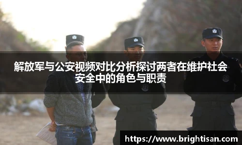 解放军与公安视频对比分析探讨两者在维护社会安全中的角色与职责