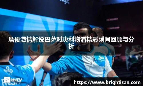 詹俊激情解说巴萨对决利物浦精彩瞬间回顾与分析