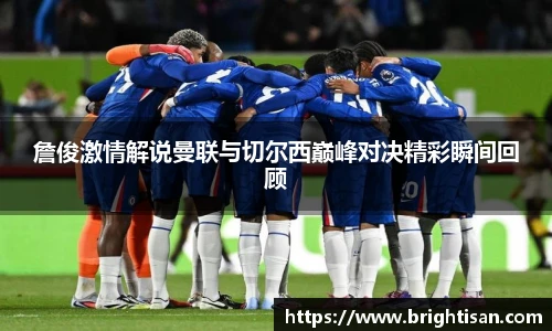 詹俊激情解说曼联与切尔西巅峰对决精彩瞬间回顾