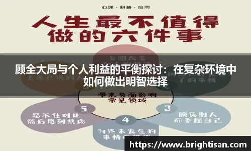 顾全大局与个人利益的平衡探讨：在复杂环境中如何做出明智选择