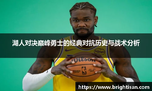 湖人对决巅峰勇士的经典对抗历史与战术分析