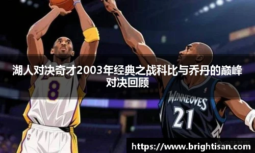 湖人对决奇才2003年经典之战科比与乔丹的巅峰对决回顾