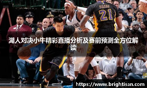 湖人对决小牛精彩直播分析及赛前预测全方位解读