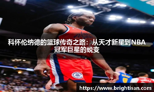 科怀伦纳德的篮球传奇之路：从天才新星到NBA冠军巨星的蜕变