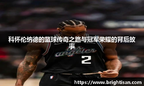 科怀伦纳德的篮球传奇之路与冠军荣耀的背后故事