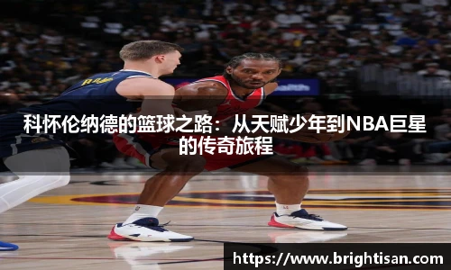 科怀伦纳德的篮球之路：从天赋少年到NBA巨星的传奇旅程