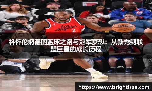 科怀伦纳德的篮球之路与冠军梦想：从新秀到联盟巨星的成长历程