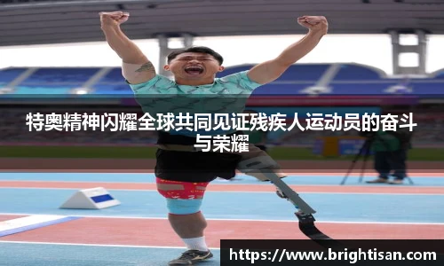 特奥精神闪耀全球共同见证残疾人运动员的奋斗与荣耀