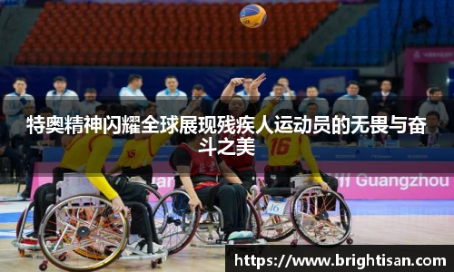 特奥精神闪耀全球展现残疾人运动员的无畏与奋斗之美