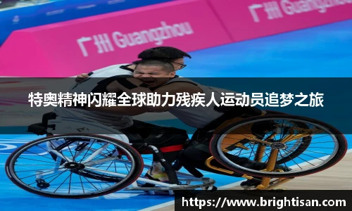 特奥精神闪耀全球助力残疾人运动员追梦之旅