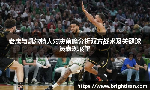 老鹰与凯尔特人对决前瞻分析双方战术及关键球员表现展望