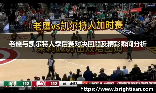 老鹰与凯尔特人季后赛对决回顾及精彩瞬间分析