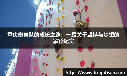 重庆攀岩队的成长之路：一段关于坚持与梦想的攀登纪实