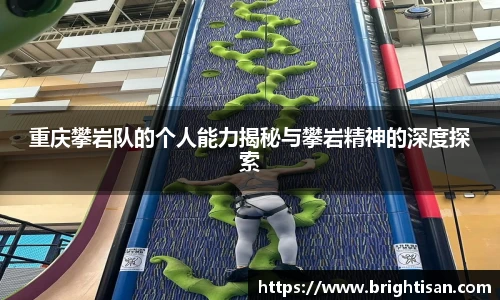 重庆攀岩队的个人能力揭秘与攀岩精神的深度探索