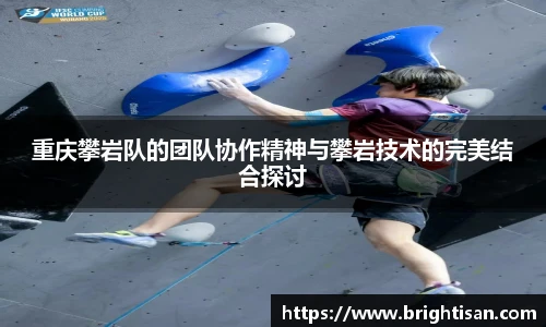 重庆攀岩队的团队协作精神与攀岩技术的完美结合探讨