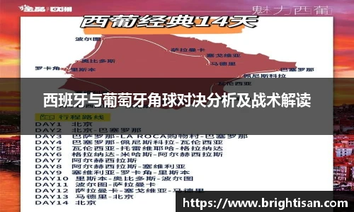 西班牙与葡萄牙角球对决分析及战术解读