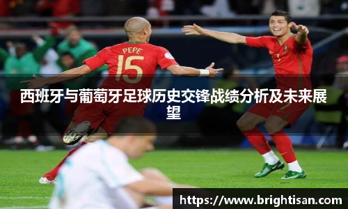 西班牙与葡萄牙足球历史交锋战绩分析及未来展望