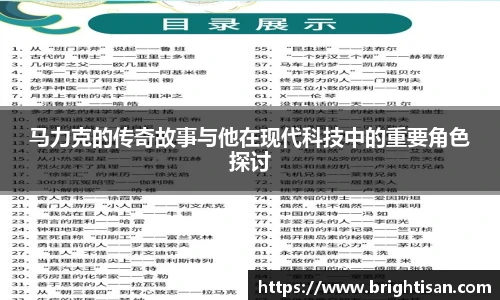 马力克的传奇故事与他在现代科技中的重要角色探讨