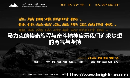 马力克的传奇旅程与奋斗精神启示我们追求梦想的勇气与坚持