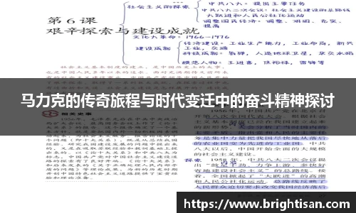 马力克的传奇旅程与时代变迁中的奋斗精神探讨