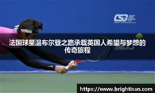 法国球星温布尔登之路承载英国人希望与梦想的传奇旅程