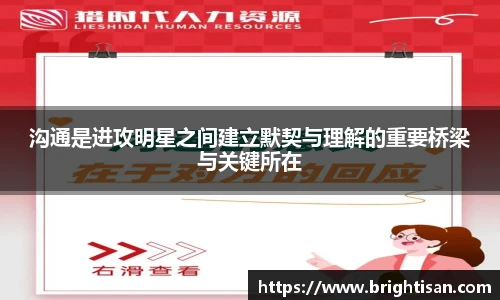 沟通是进攻明星之间建立默契与理解的重要桥梁与关键所在