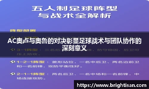 AC奥卢与奥鲁的对决彰显足球战术与团队协作的深刻意义