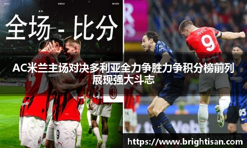 AC米兰主场对决多利亚全力争胜力争积分榜前列展现强大斗志