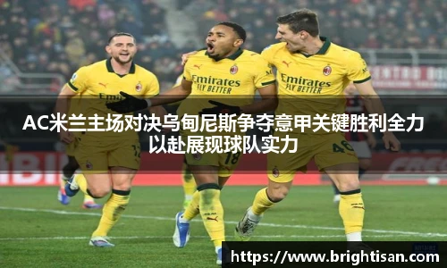 AC米兰主场对决乌甸尼斯争夺意甲关键胜利全力以赴展现球队实力
