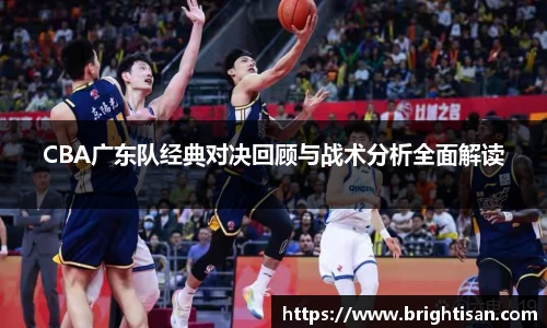 CBA广东队经典对决回顾与战术分析全面解读