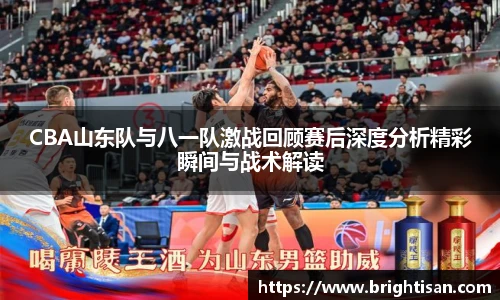 CBA山东队与八一队激战回顾赛后深度分析精彩瞬间与战术解读