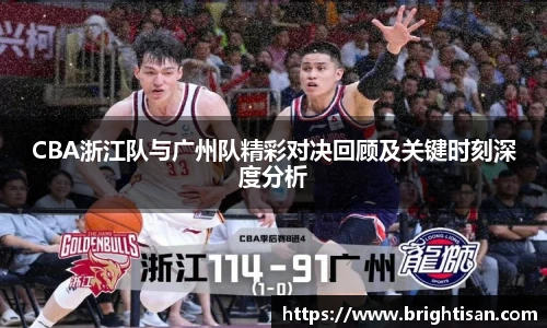 CBA浙江队与广州队精彩对决回顾及关键时刻深度分析