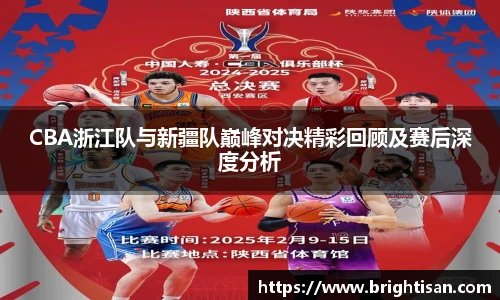 CBA浙江队与新疆队巅峰对决精彩回顾及赛后深度分析