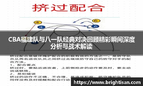 CBA福建队与八一队经典对决回顾精彩瞬间深度分析与战术解读
