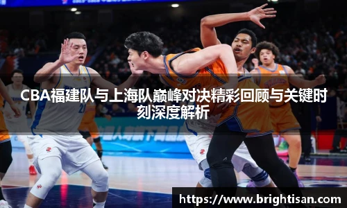 CBA福建队与上海队巅峰对决精彩回顾与关键时刻深度解析