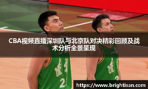 CBA视频直播深圳队与北京队对决精彩回顾及战术分析全景呈现