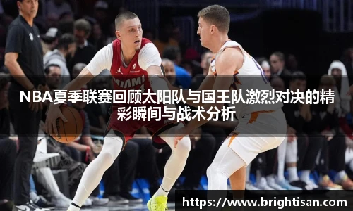 NBA夏季联赛回顾太阳队与国王队激烈对决的精彩瞬间与战术分析