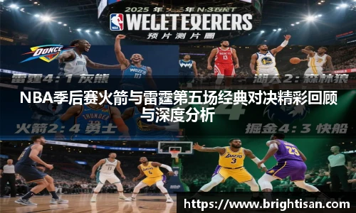 NBA季后赛火箭与雷霆第五场经典对决精彩回顾与深度分析