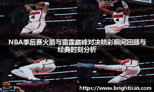 NBA季后赛火箭与雷霆巅峰对决精彩瞬间回顾与经典时刻分析